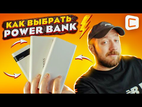 Видео: Как выбрать power bank для зарядки телефона? | Что нужно знать при выборе повербанка?
