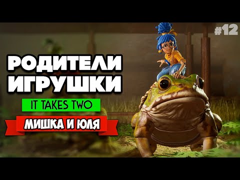 Видео: It Takes Two ПРОХОЖДЕНИЕ #12 - ЛОГОВО КРОТОВ, ЛЯГУШКИ ТАКСИСТЫ