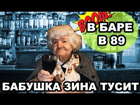 Видео: БАБУШКА ЗИНА ТУСИТ В БАРЕ!