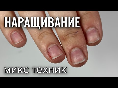 Видео: НАРАЩИВАНЕ. МИКС ТЕХНИК. Виктория Авдеева