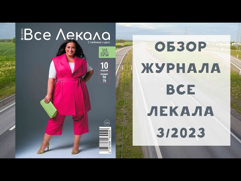 Видео: Обзор журнала с выкройками Все Лекала 3/2023. Капсула для размеров плюс