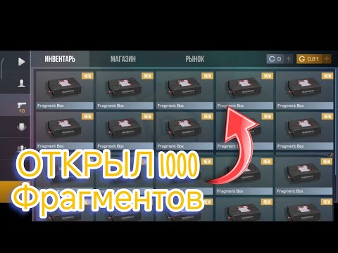 Видео: ОТКРЫЛ 1000 ФРАГМЕНТОВ БОКСОВ В STANDOFF 2