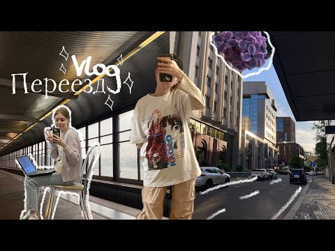 Видео: VLOG: Переезд в Москву/Как мы искали квартиру