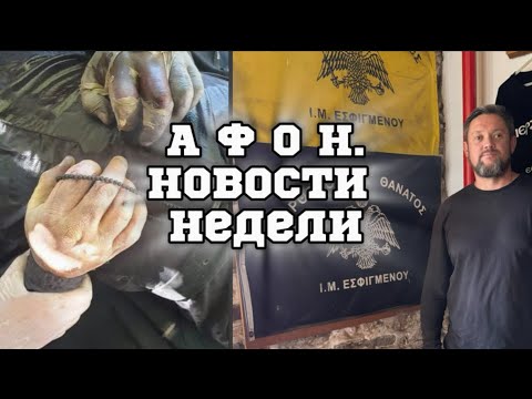 Видео: АФОН.Новости недели!