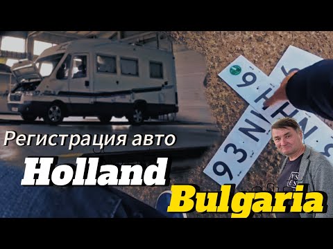 Видео: Как зарегистрировать автомобиль от Нидерланды в Болгарии? Сколько это стоит?Есть растаможка или нет?