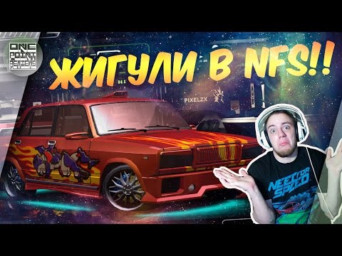 Видео: ДРИФТ НА ЖИГУЛИ В NFS!!