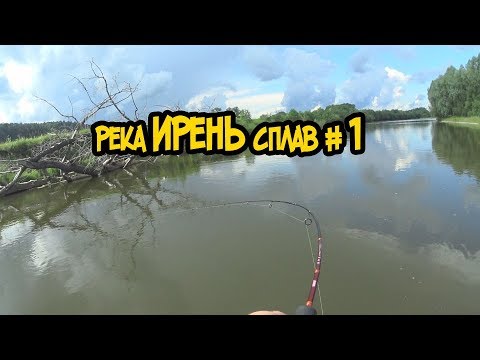 Видео: Сплавная рыбалка на реке Ирень