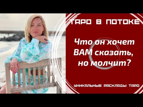 Видео: Его тайны! Что он хочет ВАМ сказать, но молчит.
