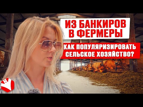 Видео: Из банкиров в фермеры | Как популяризировать сельское хозяйство? | Молочное животноводство