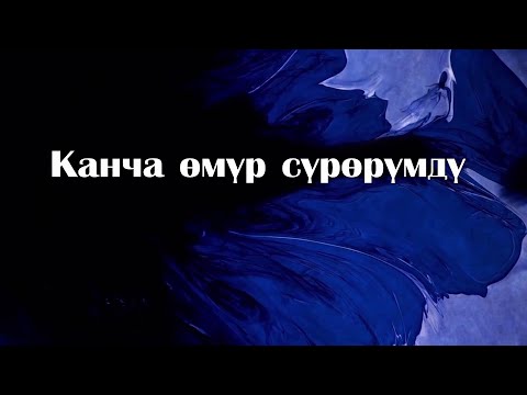 Видео: 2025 01 Канча өмүр сүрөрүмдү - Ырыс Ч. - Тариел Т. - Lyrics