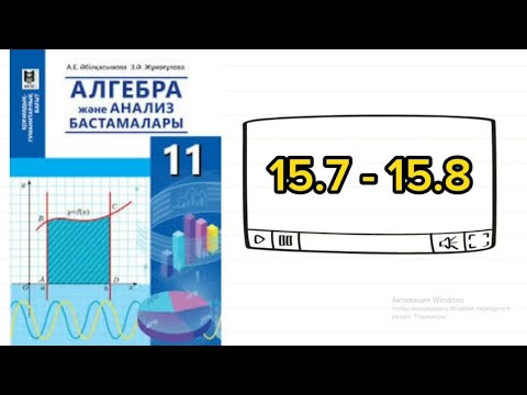 Видео: Алгебра 11 сынып (гум бағыт) 15.7; 15.8 есептер