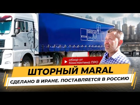 Видео: Шторные и шторно-бортовые полуприцепы MARAL