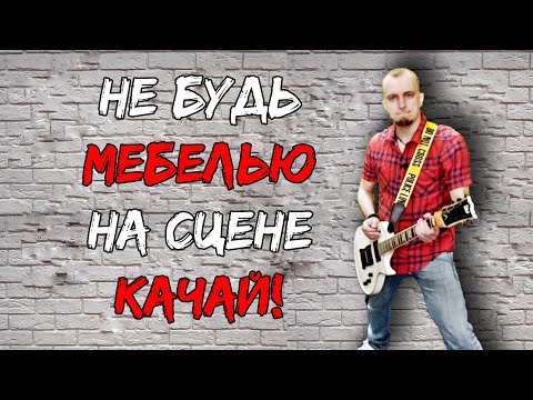 Видео: Как гитаристу двигаться на сцене? Простые движения - качалка.