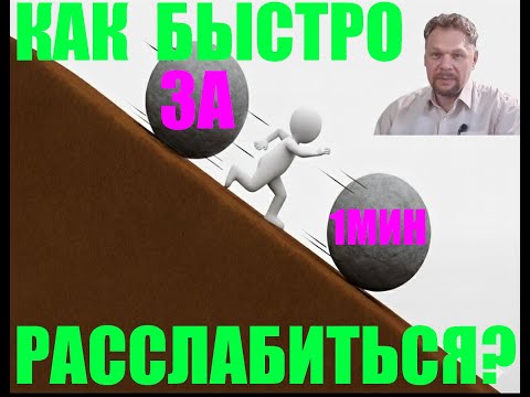 Видео: Простые ежедневные упражнения для общего тонуса, спокойствия,бодрости,равновесия Быстро расслабиться