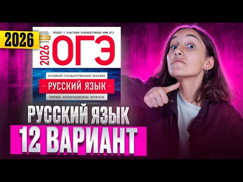 Видео: РУССКИЙ ОГЭ 2026 вариант 12 ДОЩИНСКИЙ разбор заданий | Сэвиндж Исмаилова – Global_EE