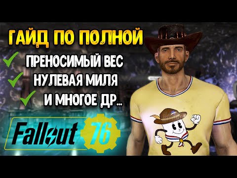 Видео: fallout 76 гайд | Большой - Гайд Фоллаут 76 | СЕЗОН ПРОЙДЕН