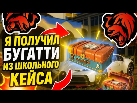 Видео: Я ВЫБИЛ БУГАТТИ ИЗ ШКОЛЬНОГО КЕЙСА В БЛЭК РАША!