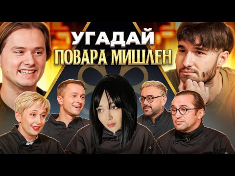 Видео: BY_OWL СМОТРИТ "Угадай Настоящего Повара Мишлен! 6 Человек Врут, 1 Говорит Правду (feat. ХАЗЯЕВА)