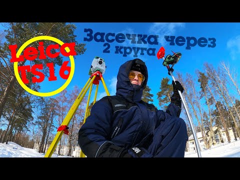 Видео: Обратная засечка через 2 круга (Leica TS16+CS20)