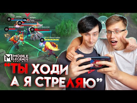Видео: ИГРАЕМ ВДВОЁМ НА ОДНОМ ТЕЛЕФОНЕ📱 - Mobile Legends
