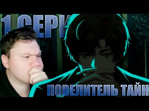 Видео: ЧТО-ТО НА КИТАЙСКОМ, но интересно... Повелитель тайн 1 серия | Реакция на АНИМЕ