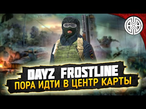 Видео: DAYZ FROSTLINE ▶ ПРОДОЛЖАЕМ СМОТРЕТЬ НОВУЮ КАРТУ, ПРОБУЕМ ДОБРАТЬСЯ ДО ЦЕНТРА  ◀ DEXED #PVE #DayZ