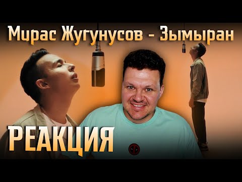 Видео: Реакция на | Мирас Жугунусов - Зымыран | каштанов реакция