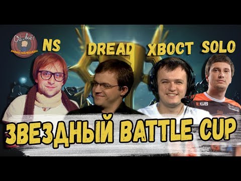 Видео: NS, DREAD, SOLO, XBOCT: покоряют BATTLE CUP