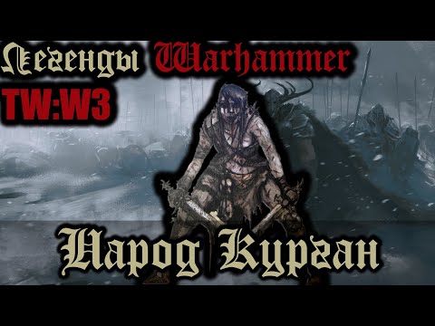 Видео: TOTAL WAR: WARHAMMER 3 - НАРОД КУРГАН | вся информация.