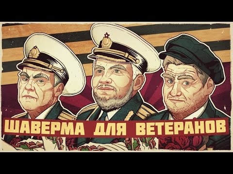 Видео: ШАВЕРМА ДЛЯ ВЕТЕРАНОВ