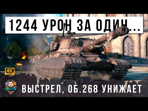 Видео: ПРОСТО СУМАСШЕДШИЙ ДАМАГ! ВЫДАЕТ ПО 1244 УРОНА ЗА ВЫСТРЕЛ НА ОБ. 268, МИР ТАНКОВ