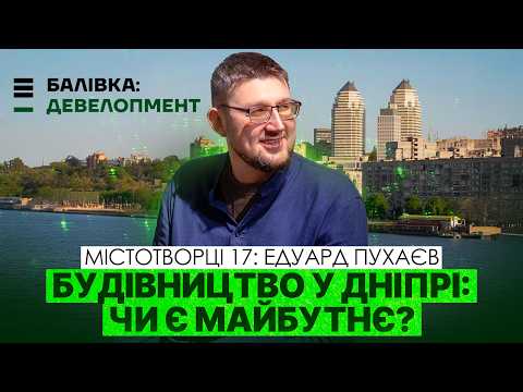 Видео: ЖК за рік: реальність чи ризик? Як війна змінила ринок нерухомості Дніпра. Едуард Пухаєв