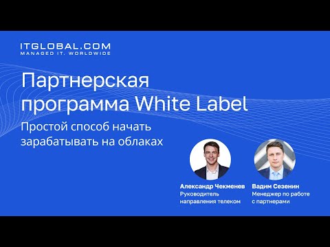 Видео: Партнерская программа White Label. Простой способ начать зарабатывать на облаках