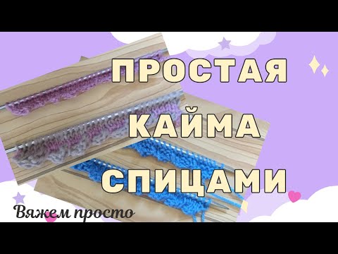 Видео: Латвийская Кайма спицами. Проще не бывает!
