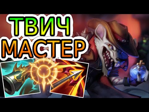 Видео: ТВИЧ — ОБЗОР ИГРЫ МАСТЕРА ➤ Лига Легенд ● Twitch League of Legends ● He гайд на Твича