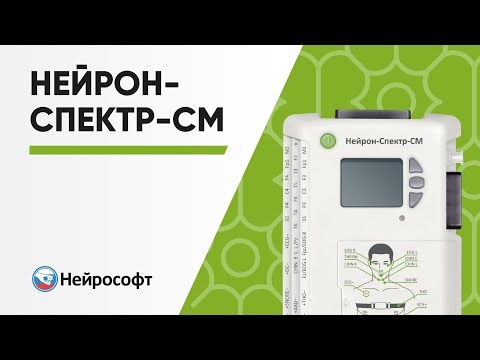 Видео: Нейрон-Спектр-СМ: беспроводной амбулаторный регистратор ЭЭГ/ПСГ