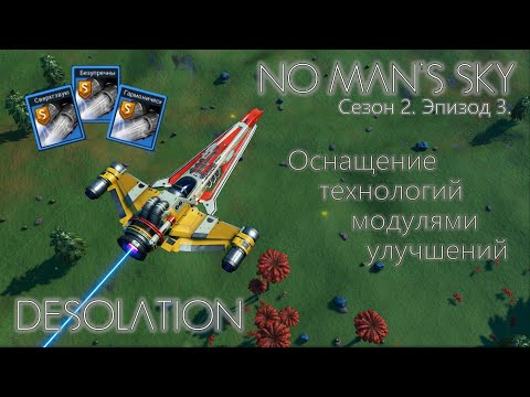 Видео: No Man's Sky. Сезон 2. Эпизод 3. [Гайд] "Оснащение технологий модулями улучшений"