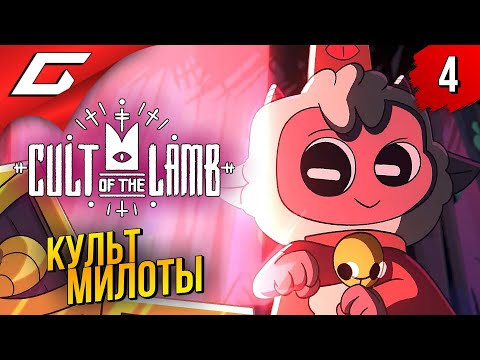 Видео: НАС ВСЁ БОЛЬШЕ! ➤ Cult of the Lamb ◉ Прохождение #4