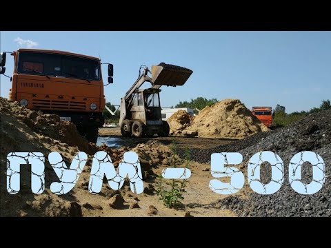 Видео: Мини - погрузчик ПУМ-500, погрузка асфальтной крошки.