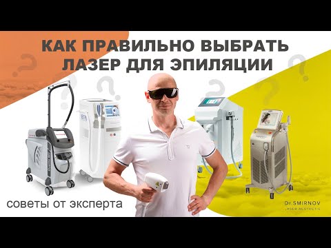 Видео: КАК ВЫБРАТЬ ЛАЗЕР ДЛЯ ЭПИЛЯЦИИ