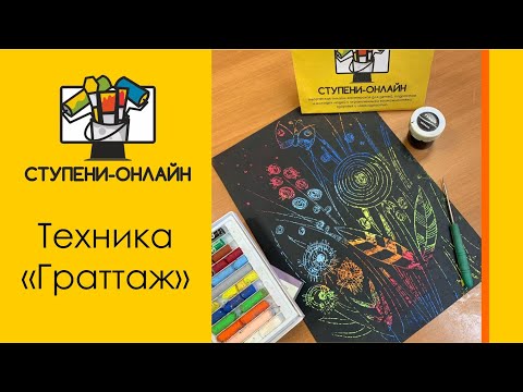 Видео: Нетрадиционная техника "Граттаж" Рисуем просто вместе с детьми! 🌸