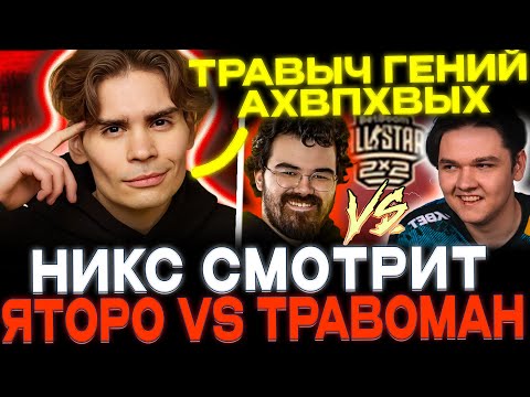 Видео: НИКС смотрит ЯТОРО против ТРАВОМАНА!🔥 NIX РОФЛИТ С ИГРЫ ТРАВОМАНА!🤣