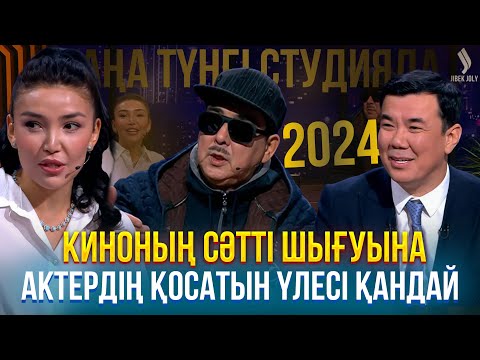 Видео: Әбунасыр Серіков. Құралай Анарбекова | Жаңа түнгі студияда
