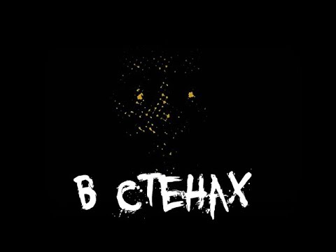 Видео: Страшные истории - В стенах