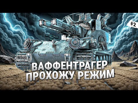 Видео: ВАФФЕНТРАГЕР: ВЫЗОВ | Тестирую все танки режима