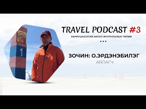 Видео: Travel Podcast #03 – Зочин: О.Эрдэнэбилэг (Тайгын аялал)