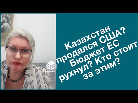 Видео: Казахстан продался США? Бюджет ЕС рухнул? Кто стоит за этим?