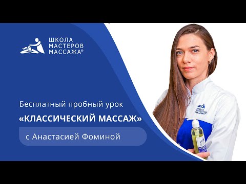 Видео: Бесплатный пробный урок классического массажа | Школа Мастеров Массажа