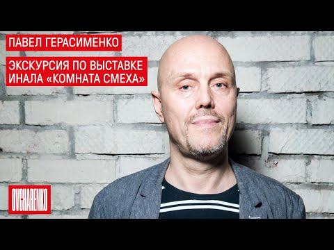 Видео: Павел Герасименко | Экскурсия по выставке Инала «Комната смеха»