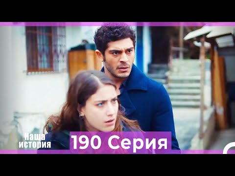 Видео: Наша история 190 Серия (Русский Дубляж)
